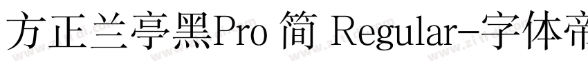 方正兰亭黑Pro 简 Regular字体转换